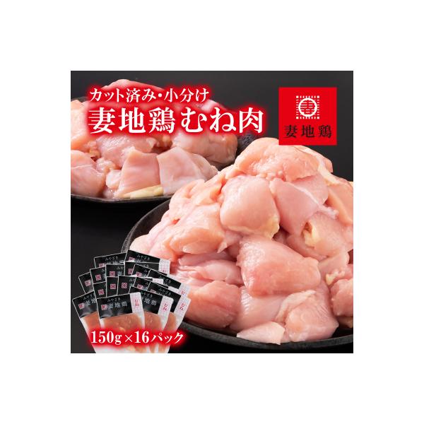 【妻地鶏】宮崎県産地鶏むね肉 カット【計2.4kg】小分け150g×16パック[1972]