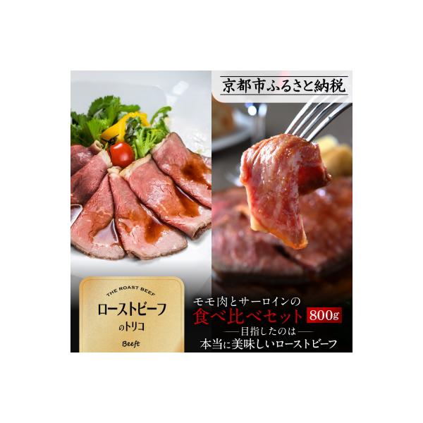 【Beeft】京風ローストビーフ800g(食べ比べセット)【ローストビーフのトリコ】|人気 牛肉