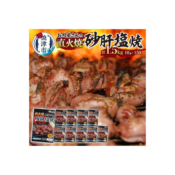 お 肉 屋 さんの 直火焼 砂肝 塩焼 おつまみ(a10-797)