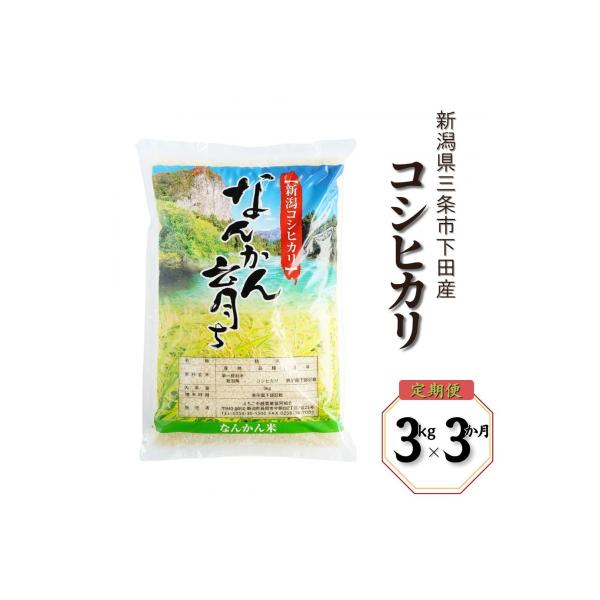 先行受付 [定期便3kg×3ヶ月] コシヒカリ 令和8年産米 新潟県三条市 【013S007】
