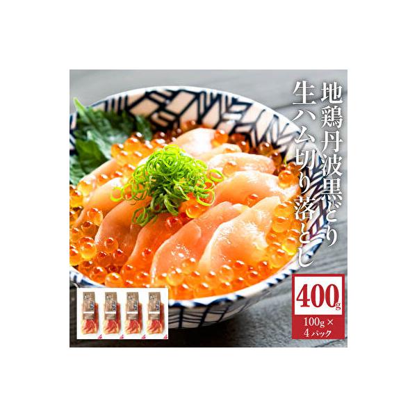 地鶏 丹波 黒鶏 生ハム 切落し 400g (100g×4パック) とり肉[No5698-1038]