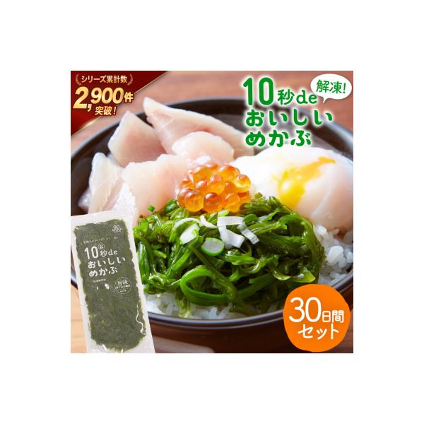 TV・新聞で紹介 ! 10秒deおいしいめかぶ 30日間セット [丸繁商店 20565504]