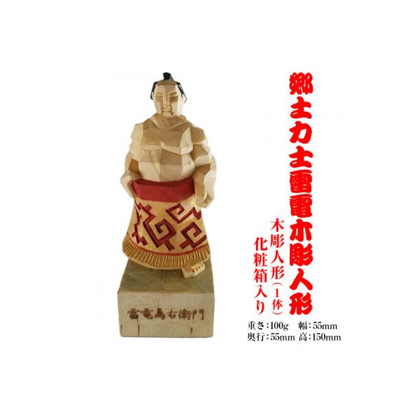 ふるさと納税 東御市 郷土力士雷電 木彫人形 : さとふる - 通販