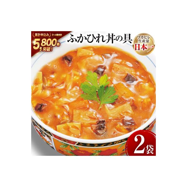 気仙沼産 ふかひれ丼の具 160g1人前×2袋 [20565233]