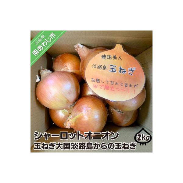 ■お礼品詳細　・提供元：南あわじ市■お申し込み・配送・その他　・発送時期：準備でき次第発送します。※生鮮品のため、到着後は箱から出して保存し、お早めにお召し上がりください。※消費期限経過後に傷み等のご連絡をいただいた場合、返品・交換はご対応...