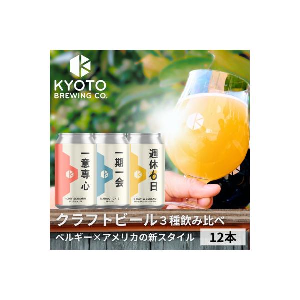 【京都醸造】京都発のクラフトビール!3種飲み比べ12本セット