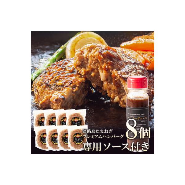 淡路島たまねぎプレミアムハンバーグ(ソース付)150g×8個　ai01755