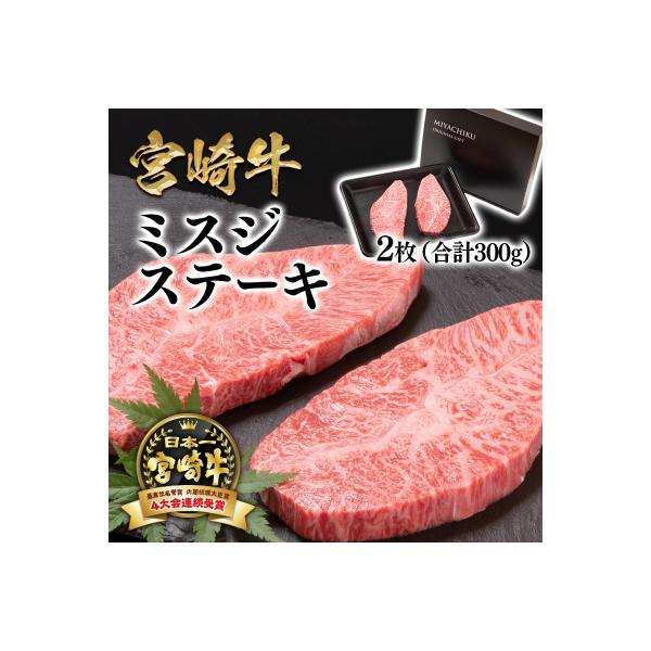 内閣総理大臣賞4連覇!宮崎牛 希少部位ミスジステーキセット300g[2769]