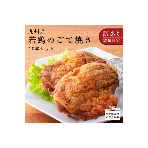 九州産若鶏のごて焼き(訳アリ10本セット)　TF520