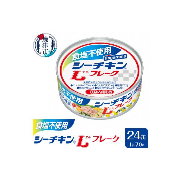 食塩不使用 シーチキン Lフレーク70g(a16-122)