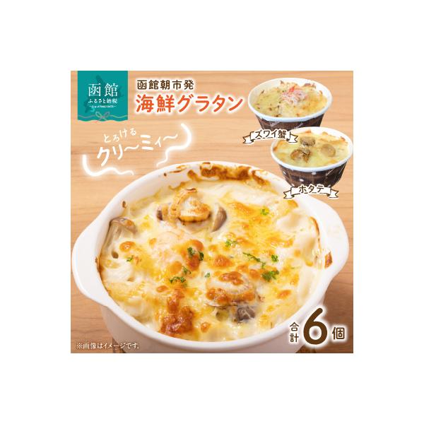 函館朝市発　海鮮グラタンセット_HD024-021