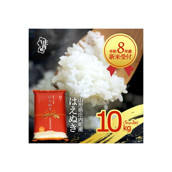 【新米受付】R8年産 はえぬき 10kg【10月より順次発送】