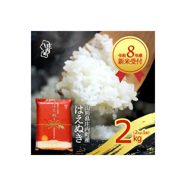 【新米受付】R8年産 はえぬき 2kg【10月より順次発送】