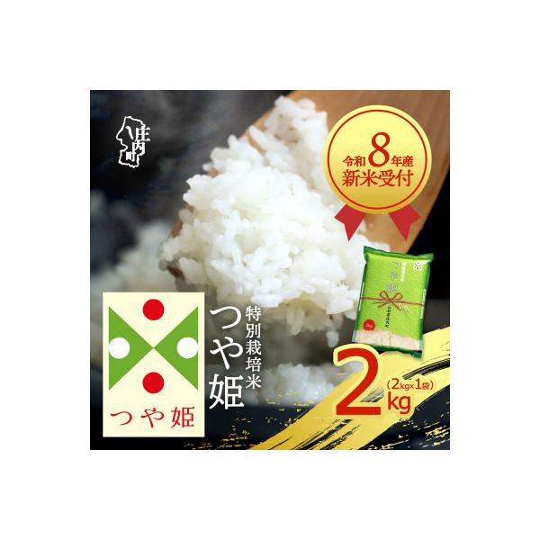 【新米受付】R8年産 つや姫 2kg【10月より順次発送】