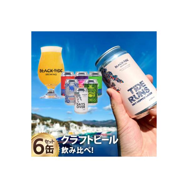 【できたて直送】 BTB クラフトビール 6缶 セット [20565980] ビール