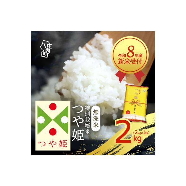 【新米受付】R8年産 つや姫無洗米 2kg【10月より順次発送】