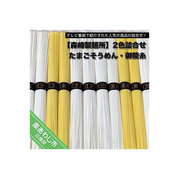 淡路島手延 御陵糸8束・たまごそうめん4束詰合せ　◆メール便発送