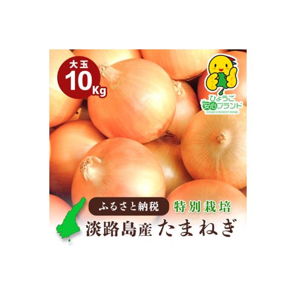 【あさひサンファーム】【大玉 10kg】ひょうご安心ブランド★特別栽培★淡路島たまねぎ