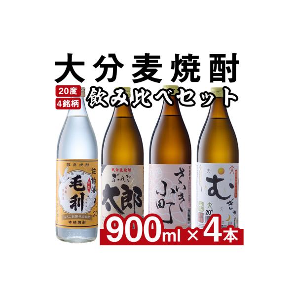 大分麦焼酎飲み比べセット (900ml×4本)