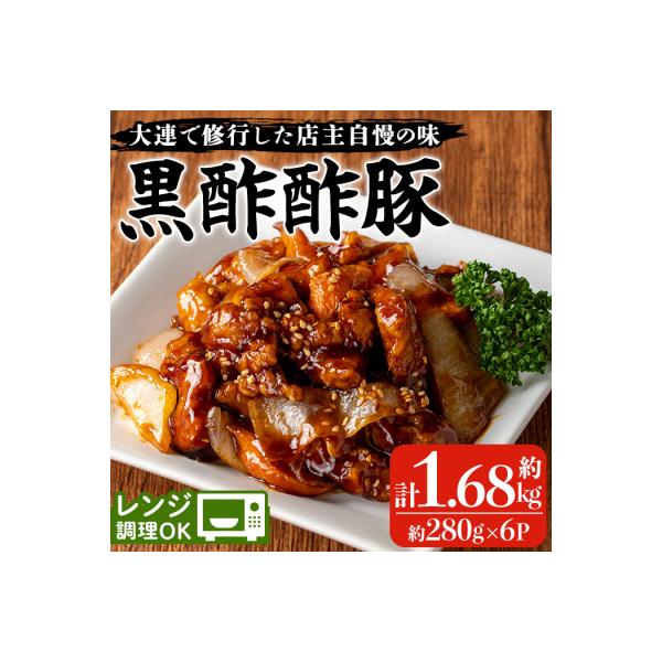 香隆の「黒酢酢豚」約280g×6 レンジで簡単本格中華