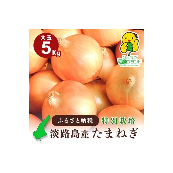 【あさひサンファーム】【大玉 5kg】ひょうご安心ブランド★特別栽培★淡路島たまねぎ