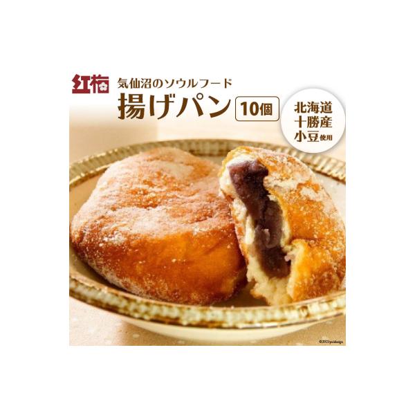 【気仙沼のソウルフード】揚げパン 80g×10個(冷凍)[菓匠 紅梅 20563970]