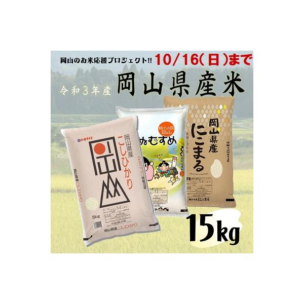 ふるさと納税 笠岡市 米 15kg 5kg×3袋 岡山県産 令和3年産 岡山のお米応援プロジェクト :3110519:さとふる - 通販 - Yahoo!ショッピング ふるさと納税 笠岡市 米 15kg 5kg×3袋 岡山県産 令和3年産 岡山のお米応援プロジェクト :3110519:さとふる - 通販 - Yahoo!ショッピング