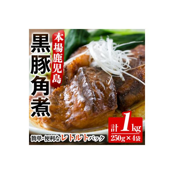 鹿児島県産の黒豚角煮セット 約1kg(250g×4P)　常温でお届け♪