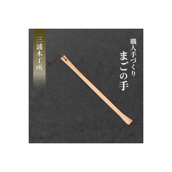 職人手づくり　まごの手 [No.5325-0136]