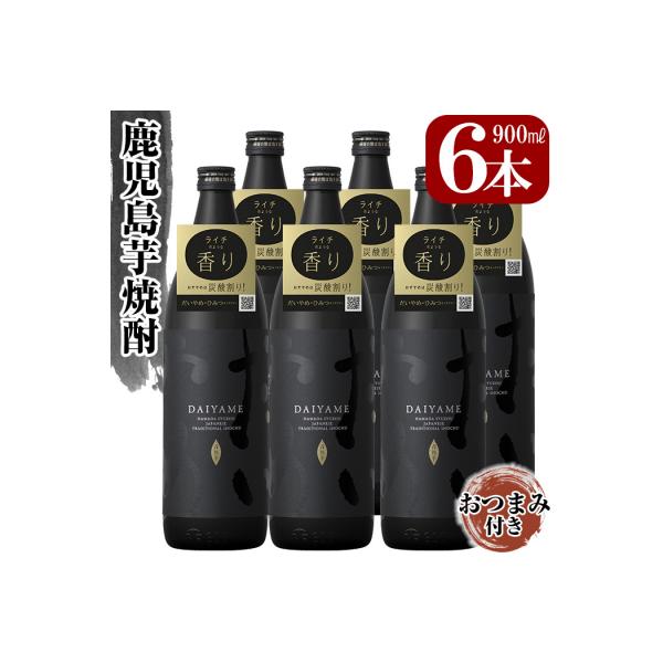 「だいやめ」DAIYAME 焼酎合計6本(900ml×6本)セット!店主オススメのおつまみ付き!