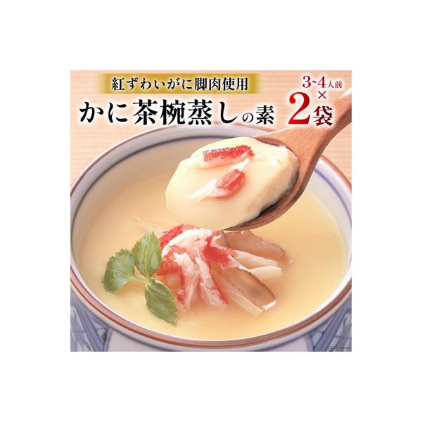 かに 茶碗蒸し かに茶椀蒸しの素 250g×2袋 [20565265]