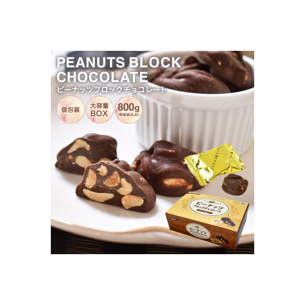 ピーナッツブロックチョコ　800gBOX【604】