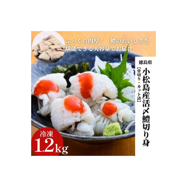 小松島産活〆鱧(ハモ)切り身【骨切り・カット済】1.2kg