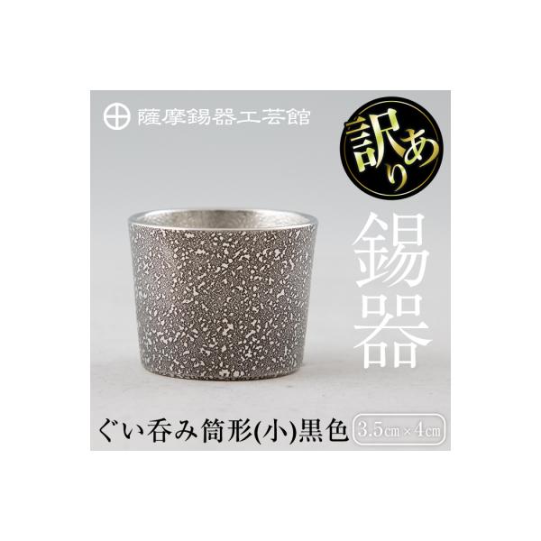 《訳あり》薩摩錫器　ぐい呑み筒形(小)黒色【薩摩錫器工芸館】　A0-329