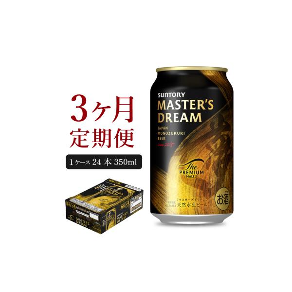 【3ヵ月定期便】サントリー マスターズドリーム 350ml×24本 ch017-004-2rz