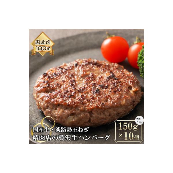 淡路島玉ねぎと国産牛の生ハンバーグ150g×10個　at04676