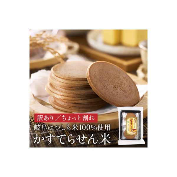 【訳あり】お徳用【ちょっと割れ】かすてらのせん米【岐阜県産ハツシモ米】SSS12