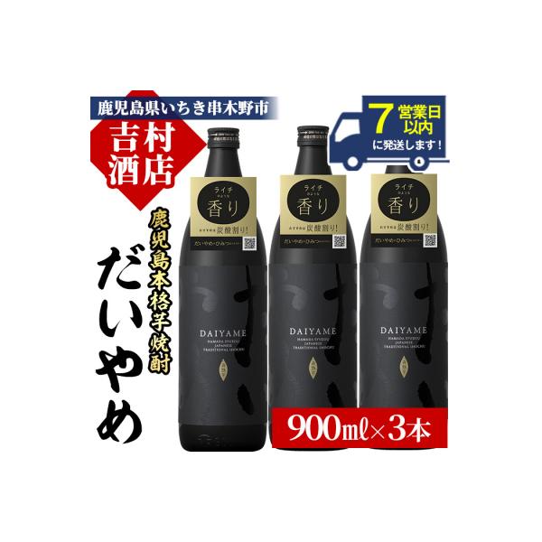 本格芋焼酎 だいやめ 900ml×3