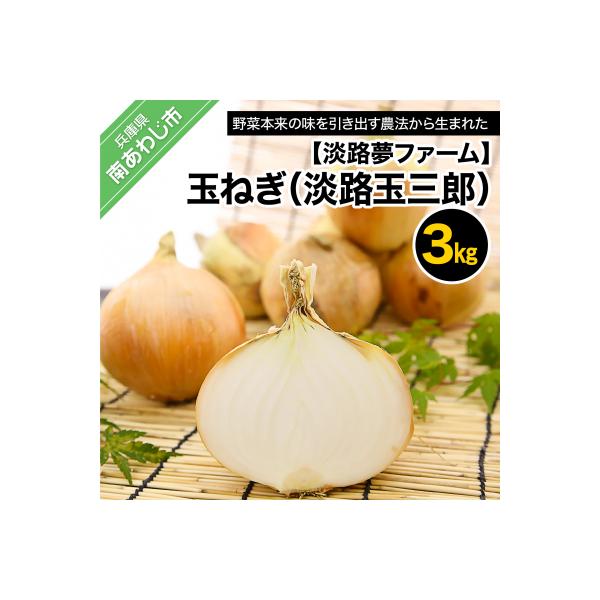 【淡路夢ファーム】玉ねぎ3kg