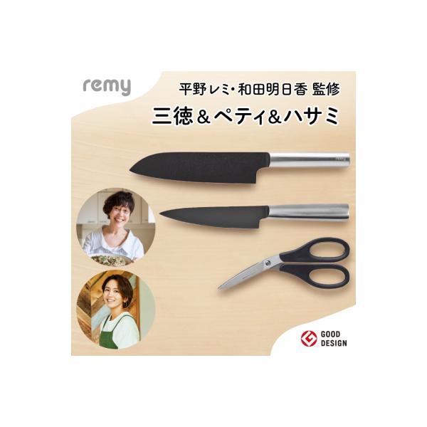 包丁3点セット remy 三徳包丁 ペティナイフ ナイフなハサミ キッチン用品 調理器具