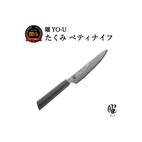 H18-34　曜 たくみ　69層鋼　ペティナイフ
