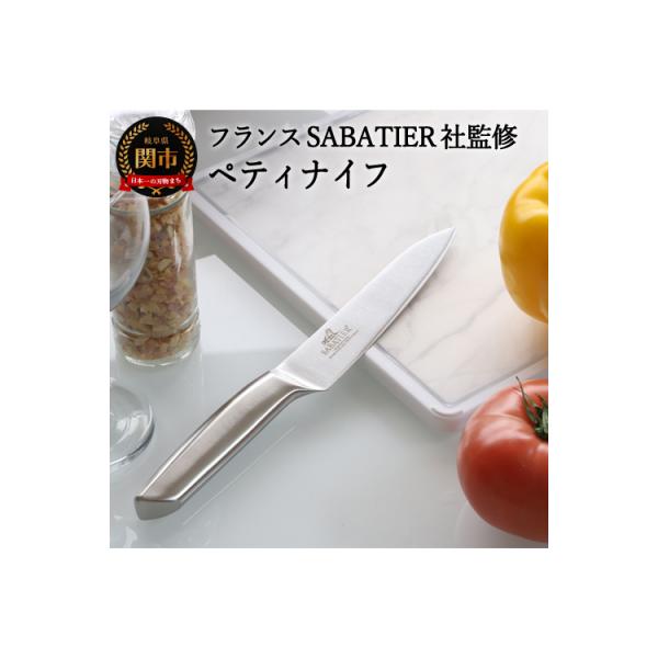 ふるさと納税 関市 サバティエ ペティナイフ オールステンレス