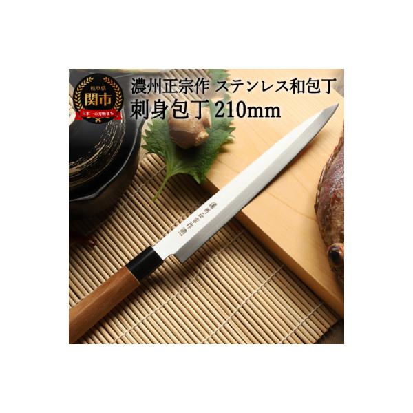 濃州正宗作 ステンレス和包丁 刺身包丁 210mm