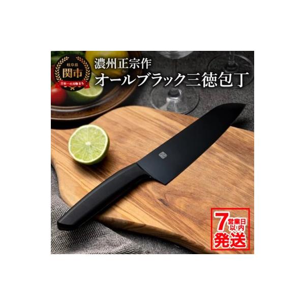 【濃州正宗作】三徳包丁 オールブラック  キッチンツール キッチン用品 調理器具