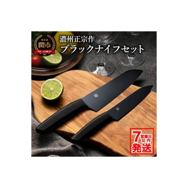 ふるさと納税 関市 包丁2点セット 濃州正宗作 三徳包丁 ペティナイフ