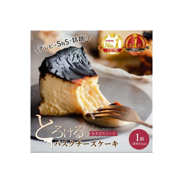 古民家カフェ&宿 むすび バスクチーズケーキ[036-001]
