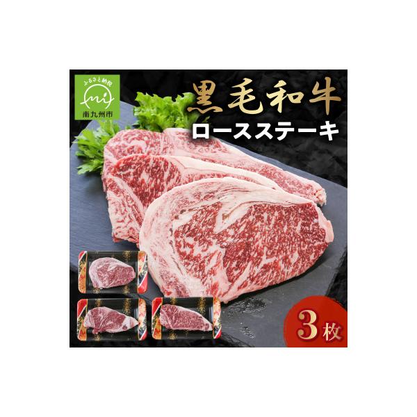 黒毛和牛 ロースステーキ 3枚 牛肉 ロース ステーキ 低脂肪 高タンパク 国産 カミチク 南九州市