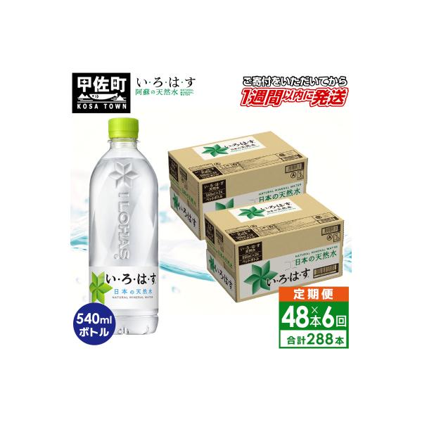 【毎月お届け】い・ろ・は・す(いろはす)阿蘇の天然水　540ml×48本【定期便6ヶ月コース】