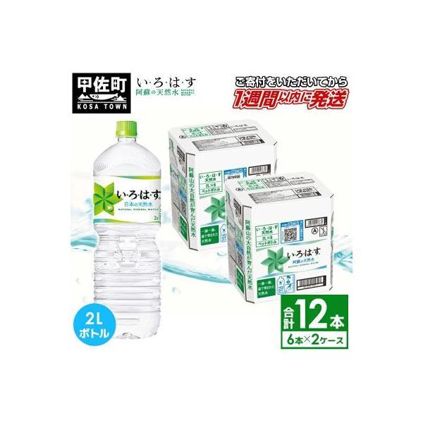 い・ろ・は・す(いろはす)阿蘇の天然水　2LPET×6本×2ケース