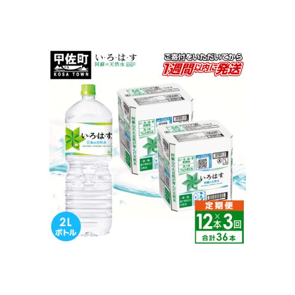 【毎月お届け】い・ろ・は・す(いろはす)阿蘇の天然水　2リットル×12本【定期便3ヶ月コース】